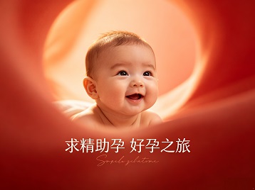 酒泉求精助孕科学助孕 开启专属好孕之旅